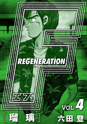 F REGENERATION 瑠璃 愛蔵版 VOL.4