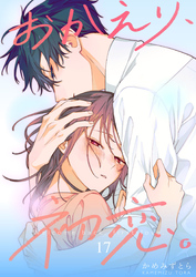 おかえり、初恋。【連載版】 17