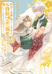 昨日まで名前も呼んでくれなかった公爵様が、急に溺愛してくるのですが？@COMIC 第3巻【電子書籍限定描き下ろしイラスト特典付き】