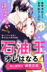 「石油王にオレはなる！」～極上御曹司と溺愛出張いってきます！！～　分冊版（３）