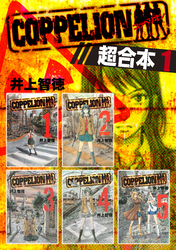 ＣＯＰＰＥＬＩＯＮ　超合本版（１）