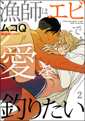 漁師はエビで、愛を釣りたい（分冊版）　【第2話】