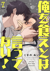 俺を食えとは言ってない！７