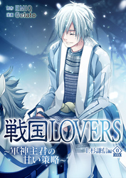 戦国LOVERS～軍神主君の甘い策略～ 上杉謙信編 分冊版 vol.0