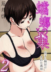 【フルカラー版】蟷螂の巣～息子に種付けされた義母～(2)