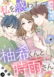 私を惑わす柚希くんと時雨さん 分冊版 7