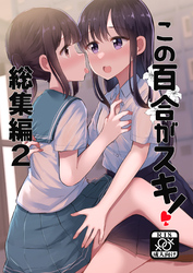 この百合がスキ！ 総集編2