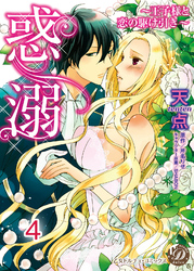 惑溺～王子様と恋の駆け引き～【分冊版】4