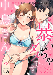 暴いちゃダメです、中鳥さん…っ～爽やか上司と変態同人プレイ！？～（6）