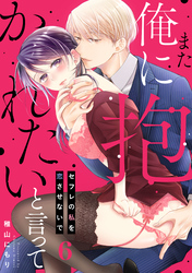 また俺に抱かれたいと言って～セフレの私を恋させないで(6)