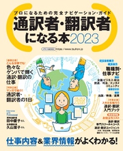 通訳者・翻訳者になる本2023