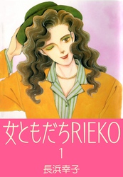 女ともだちRIEKO1