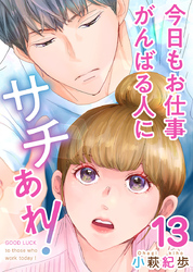 今日もお仕事がんばる人にサチあれ！ 13巻