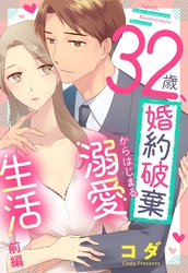 32歳、婚約破棄からはじまる溺愛生活【単話売】