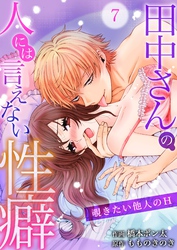 田中さんの人には言えない性癖～覗きたい他人のH～ 7