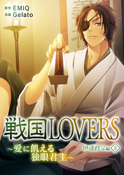 戦国LOVERS～愛に飢える独眼君主～ 伊達政宗編 （２）