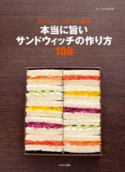 本当に旨いサンドウィッチの作り方100