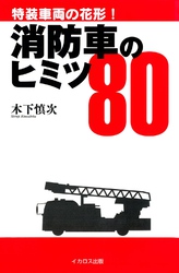 消防車のヒミツ80