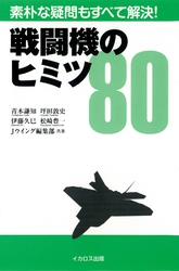 戦闘機のヒミツ80