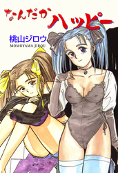 なんだかハッピー