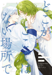 愛日と花嫁 番外編 “どこかここではない場所で”【商業未発表作品】
