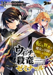 ウィッチ殺竜ゼミナール～転生賢者は魔女の学園で竜殺しを目指す～ 14