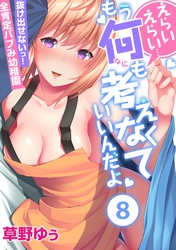 えらいえらい…もう何も考えなくていいんだよ～抜け出せないっ！全肯定バブみ幼稚園(8)