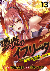 憑炎のイフリータ ～ついでにあたしが異世界を救っちゃう～ 【連載版】１３