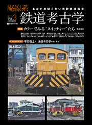 廃線系鉄道考古学Vol.3