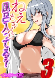 ねぇちゃんと風呂入ってる？(3)