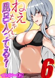 ねぇちゃんと風呂入ってる？(6)