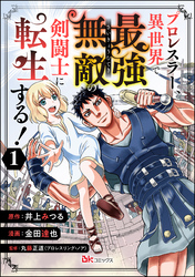 プロレスラー、異世界で最強無敵の剣闘士に転生する！ コミック版（分冊版）　【第1話】