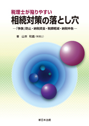 税理士が陥りやすい　相続対策の落とし穴－「争族」防止・納税資金・税額軽減・納税申告－