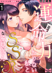 【ラブコフレ】運命力のたりない私とSSRな風見さん　～エリート上司が私を好きになるわけない～ act.1