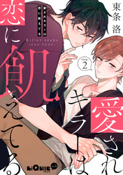 愛されキラーは恋に飢えてる　step.2