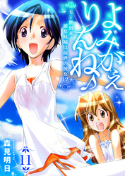 よみがえりんね♪～モテ期到来！彼女候補は前世の彼女！？～　11巻