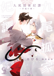 九尾狐家妃譚～仔猫の褥～【単行本版】