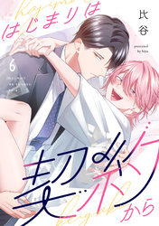 はじまりは契約から(6)