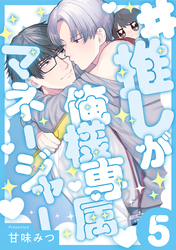 #推しが俺様専属マネージャー(5)