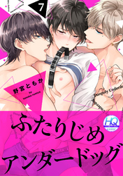 ふたりじめアンダードッグ【HQカラー】(7)