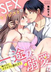 SEXセラピストの一途な溺愛～俺だけにズブズブに濡れて？～(2)