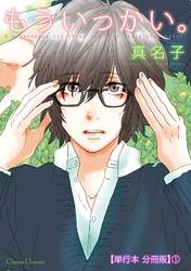 もういっかい。【単行本 分冊版】