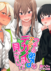 ウチの弟マジでデカイんだけど見にこない？(4)