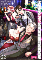 【ラブコフレ】ただの恋愛なんかできっこない －こじらせ上司とフェチな部下－　act.22