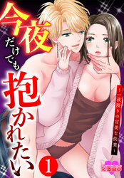 今夜だけでも抱かれたい～一夜限りの甘美な快楽～