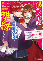 悪役令嬢は旦那様と離縁がしたい！ ～好き勝手やっていたのに何故か『王太子妃の鑑』なんて呼ばれているのですが～（コミック）　分冊版 1