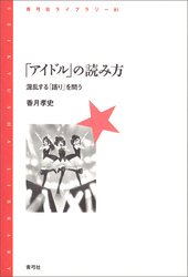 「アイドル」の読み方　混乱する「語り」を問う