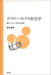 ディズニーランドの社会学