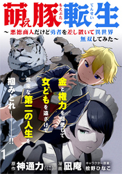 萌え豚転生 ～悪徳商人だけど勇者を差し置いて異世界無双してみた～ WEBコミックガンマぷらす連載版 第１話