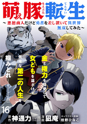 萌え豚転生 ～悪徳商人だけど勇者を差し置いて異世界無双してみた～ WEBコミックガンマぷらす連載版 第１６話